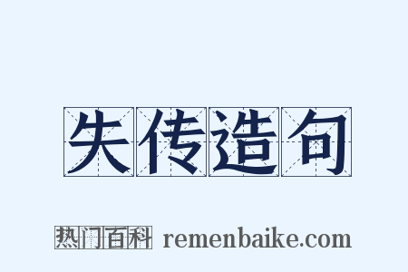 失传造句是什么意思的图片